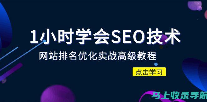 SEO课程收官之作：搜索引擎优化策略与技巧大解析